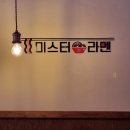미스미스터포차 | [홍대] 내돈내산 홍대입구역 점심 맛집 추천! 매운 돈코츠 라멘 탄탄멘 라멘집 &#39;미스터라멘 서교점&#39;