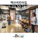 백산어린이집 - 양산시 | 23.10.26 <백산어린이집 전시 관람 및 체험 후기>