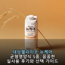 대상웰라이프(주) | 대상웰라이프 뉴케어 균형영양식 5종, 꼼꼼한 실사용 후기와 선택 가이드