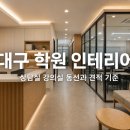 대구 학원 인테리어 후기처럼 보는 상담실 강의실 동선과 견적 기준