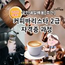 커피바리스타(2급)(2)(주간) 이미지