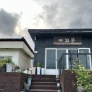 화순양옥 | [제주 화순양옥] 제주도 서귀포 독채 감성숙소 화순양옥 아기랑 제주여행 산방산뷰 마당있는 예쁜숙소...