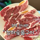 청하숯불식당 이미지