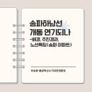 감일지구 추가구간 | 송파하남선 - 배경, 추진경과, 노선특징(송파 올림픽선수기자촌아파트, 하남 감일지구 아파트)