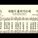 찬송가 485장 세월이 흘러가는데~ 이미지