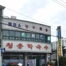 청용막국수 이미지