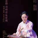 이승현 가야금독주회 '정감' 이미지