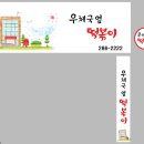 우체국옆떡볶이 - 청주시 상당구 낙영로32번길 24 | 우체국옆떡볶이