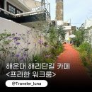 해운대 브런치 해리단길 디저트 카페 프라한 워크룸 추천