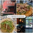 천해한우농장(I) | 서울대입구역맛집 달인이 구운 풍성한 맛의 화덕피자, 피자파쪼 서울대입구 본점