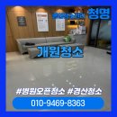 새보람약국 | [경산개원청소] 경산 중앙로 병원 오픈 준비 완벽 대청소 후기