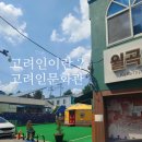 청주문화관 제3전시실 | ● 고려인을 아시나요? [고려인의 뜻 / 월곡고려인문화관 &#34;결&#34;]