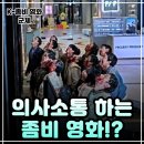 최신영화 반도 상영 | 최신영화 군체 기본정보 뜻 출연진 관람평 쿠키영상 유무 스포없는 총평ㅣ좀비 영화 추천