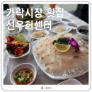 선우시장 | 이제 최애는 여기! 가락시장횟집 추천 선우회센터 솔직후기