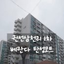 삼천리1차아파트 이미지