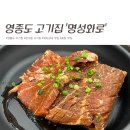 명성화로구이 | 가족외식 영종도 고기집 추천 : 운서동 명성화로