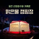 포천 산정호수 맑은물 캠핑장 | 방방이 있는 곳 카라반 캠핑(feat. 이지보드390)