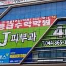 세종J피부과의원 이미지