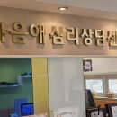 인천심리상담센터 고민 해결됐어요