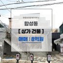 한방공인중개사사무소 | 합성동 상가건물 매매/올리모델링 완료