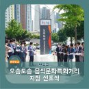 오송도송음식문화특화거리 이미지