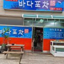 바다포차 이미지