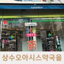 상수오아시스약국 이미지