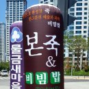 본죽&비빔밥 물금역점