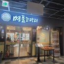 명품코다리 | 신중동점심 추천! 명품 코다리 신중동점 실제 방문 후기