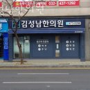 김성남한의원 | 인천 남동구 한의원 김성남한의원 진료시간 접근성 이용후기