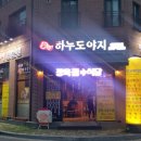 하누 도야지