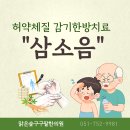 맑은숲구구팔한의원 | 부산 수영역 맑은숲구구팔한의원이 알려드리는 허약 체질 감기 한방치료 삼소음