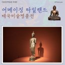 잎의조각 | [국중박] 태국 불교 조각 제대로 보는 법 - 어메이징 타일랜드 전시 관람 후기