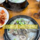 충남식당 | 경기/안산 안산 순댓국 맛집 보성충남식당 내돈내산 후기
