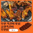 부일로459번길 | 부천역 맛집 풍향쪽갈비 부천점 매운쪽갈비 박포갈비 된장술밥까지 먹은 후기