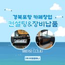 경북포항 카페창업, 카페창업 컨설팅은 역시 (주)지원컴퍼니! (엘로치오 디그니티 커피머신 설치 후기)