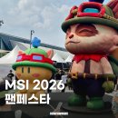 다보문구 - 담양군 창평로 598 | 2026 MSI 대전 팬페스타 주말 방문 후기