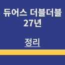 GS25 양주남경점 | 듀어스 | 더블더블 | 27년 | 소개 | 구매방법 | 맛 후기 | 정리