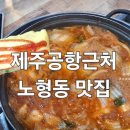 24시얼큰시원생고기김치찌개노형점 | 제주 노형동 가성비맛집 생고기김치찌개