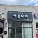 전주 승무원 면접 메이크업 하객 혼주메이크업 잘하는 전주 메이크업샵 추천 - 전주 아름다워 메이크업