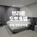 브라운도트호텔 남악점 이미지