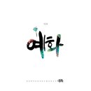 예화디자인 네이버블로그