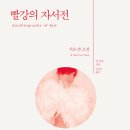 2026 노벨문학상- 앤 카슨(캐나다)- 빨강의 자서전 - 시로 쓴 소설/ 녹스 Nox /남편의 아름다움 이미지