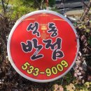 석동반점