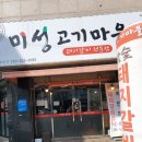 미성고기마을