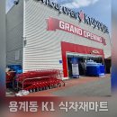 대구 용계동 K1 식자재마트 동대구점 방문 솔직후기
