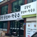 금강산옹심이막국수 이미지