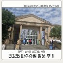 K-1 당구장 | 2026 파주슈필 방문 후기 | 돗자리 펴고 쉬려다 하루종일 돌아다님