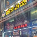 훌랄라숯불바베큐(고읍점) | 사당역 맛집 숯불 치킨에 치맥 하기 좋은 술집 훌랄라 참숯 바베큐 치킨