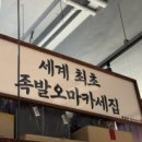 완미족발 평택지제동삭점 이미지